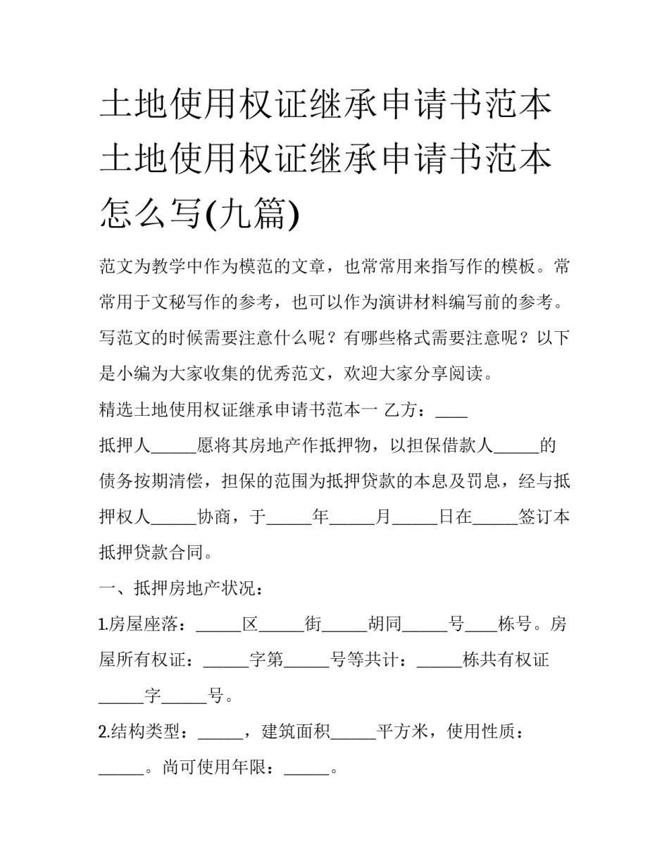 土地使用权证继承申请书范本 土地使用权证继承申请书范本怎么写(九篇)_第1页