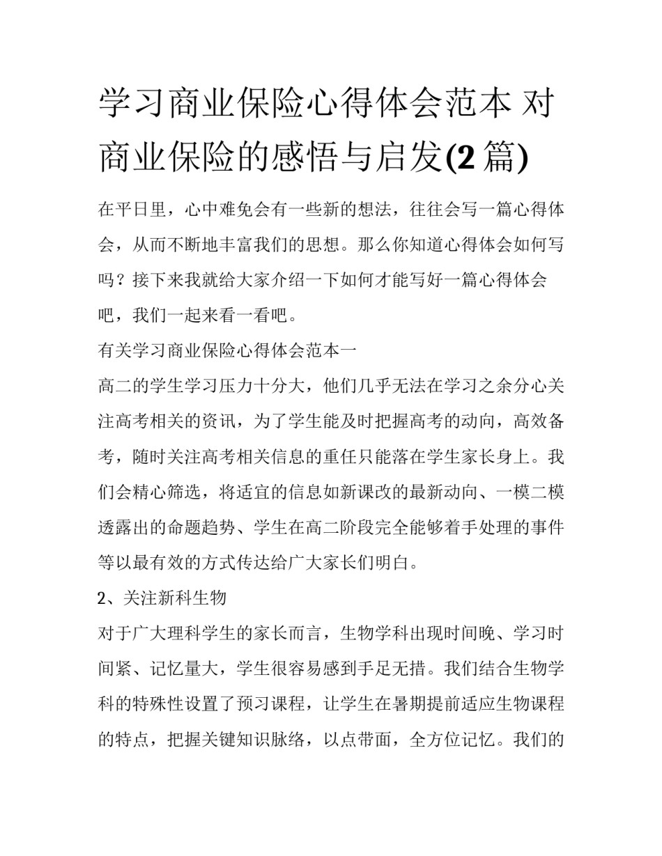 学习商业保险心得体会范本 对商业保险的感悟与启发(2篇)_第1页