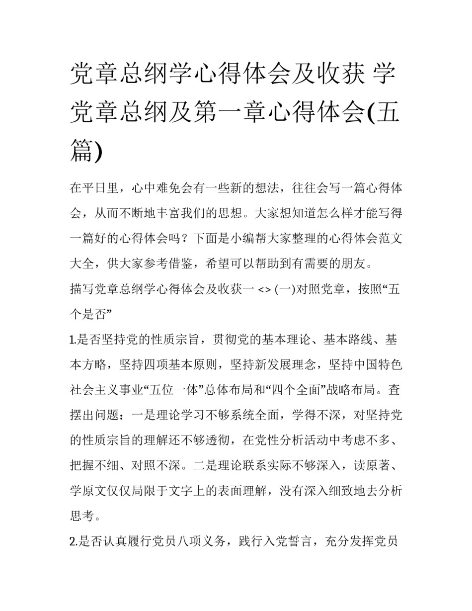 党章总纲学心得体会及收获 学党章总纲及第一章心得体会(五篇)_第1页