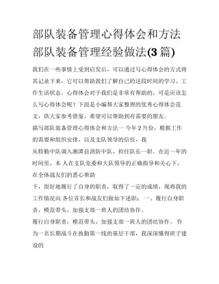 部队装备管理心得体会和方法 部队装备管理经验做法(3篇)