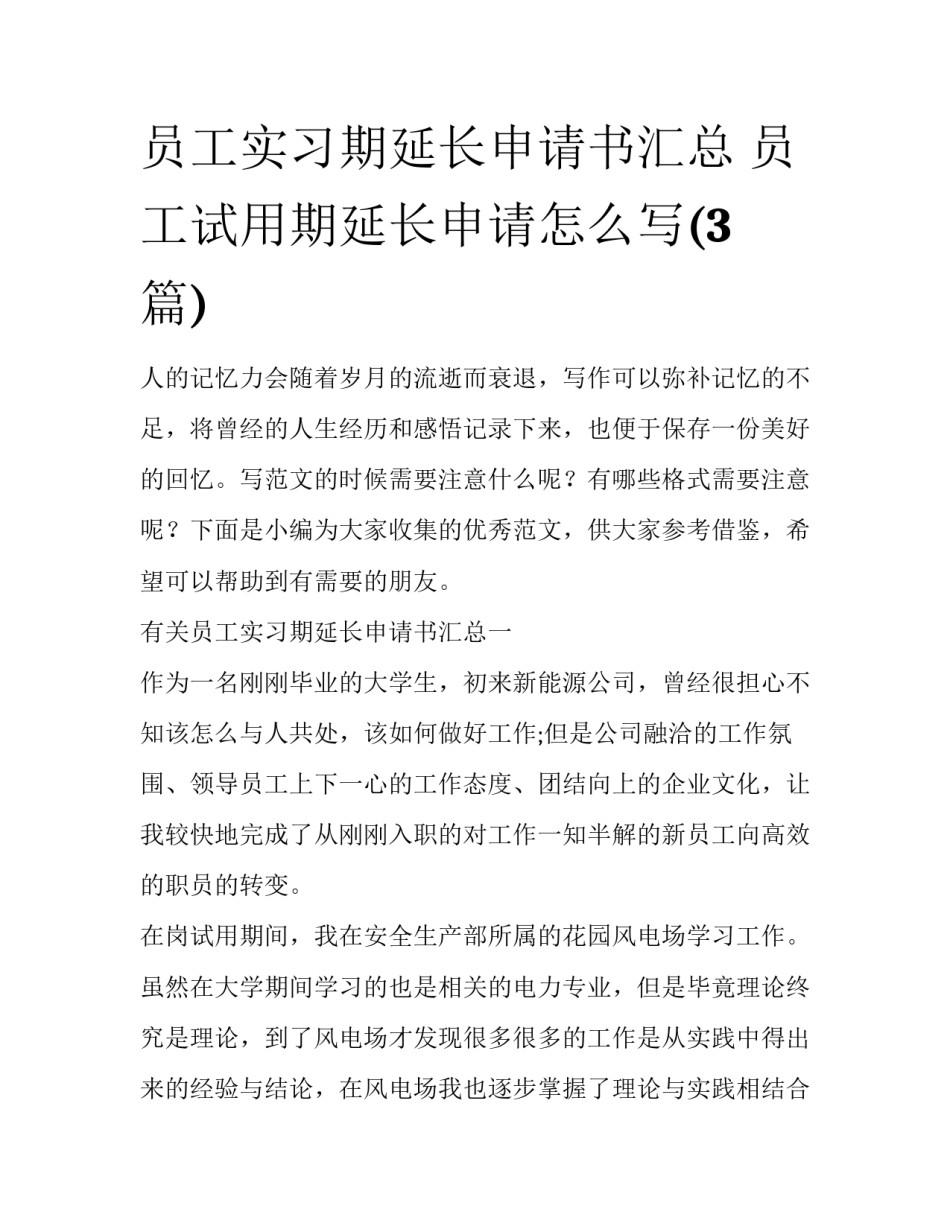 员工实习期延长申请书汇总 员工试用期延长申请怎么写(3篇)_第1页