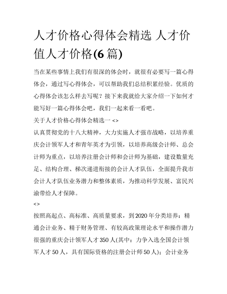 人才价格心得体会精选 人才价值人才价格(6篇)_第1页