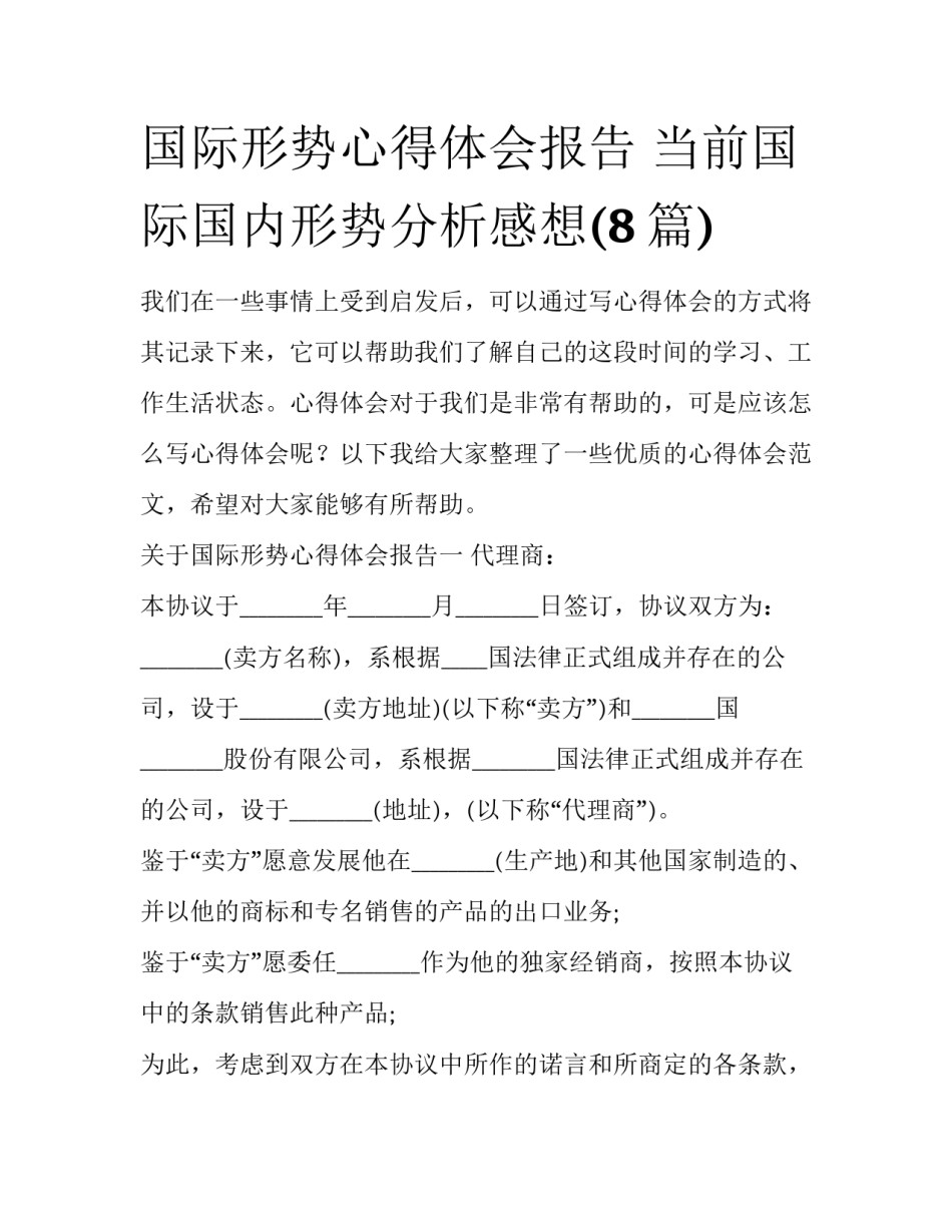 国际形势心得体会报告 当前国际国内形势分析感想(8篇)_第1页