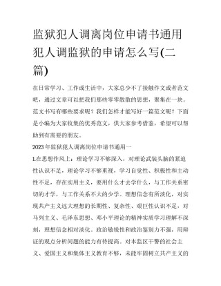 监狱犯人调离岗位申请书通用 犯人调监狱的申请怎么写(二篇)