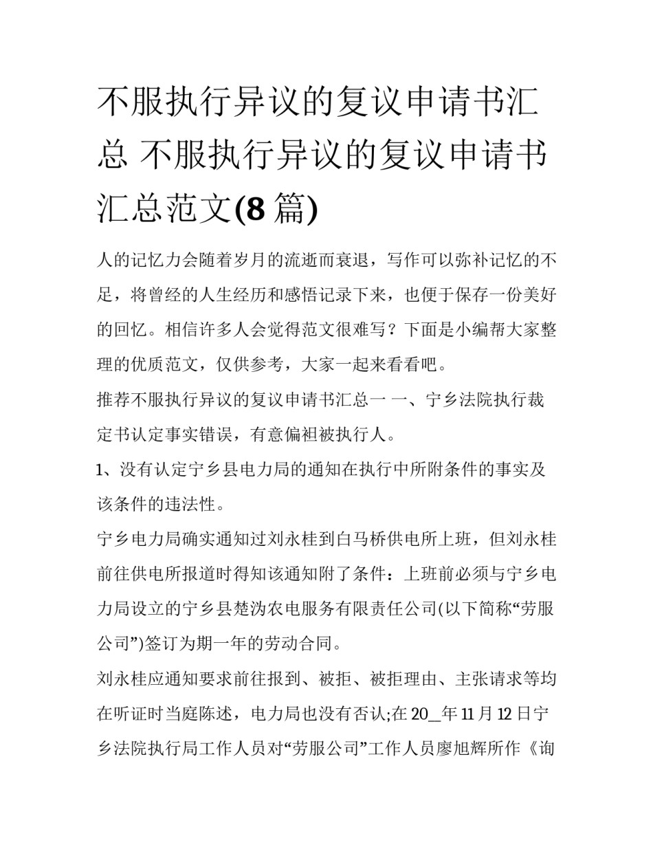 不服执行异议的复议申请书汇总 不服执行异议的复议申请书汇总范文(8篇)_第1页