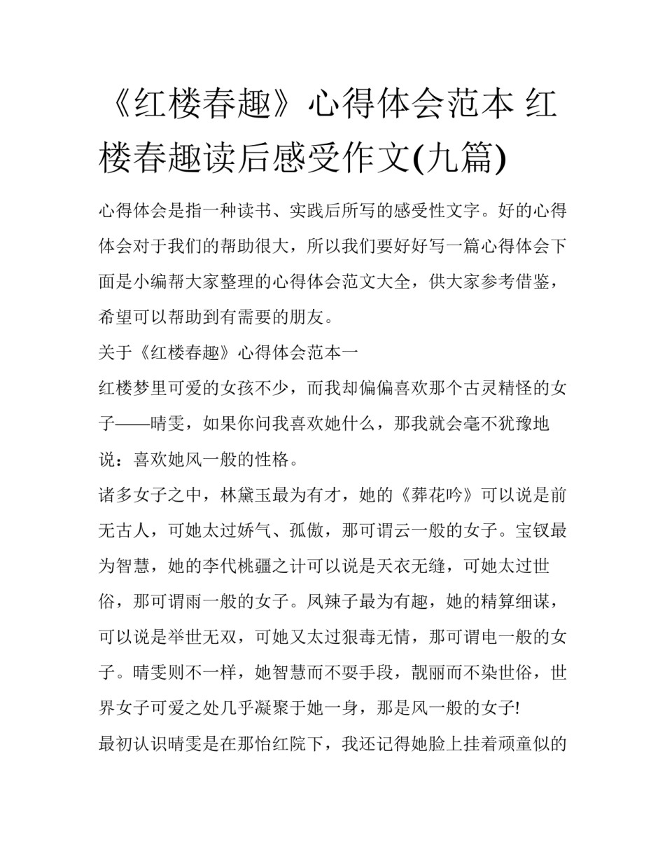 《红楼春趣》心得体会范本 红楼春趣读后感受作文(九篇)_第1页
