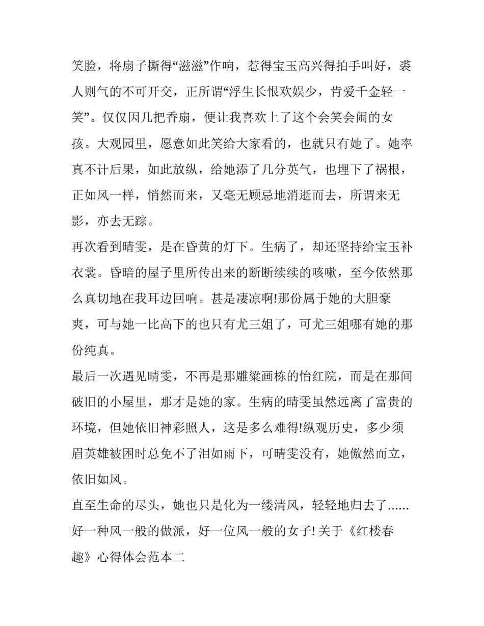 《红楼春趣》心得体会范本 红楼春趣读后感受作文(九篇)_第2页