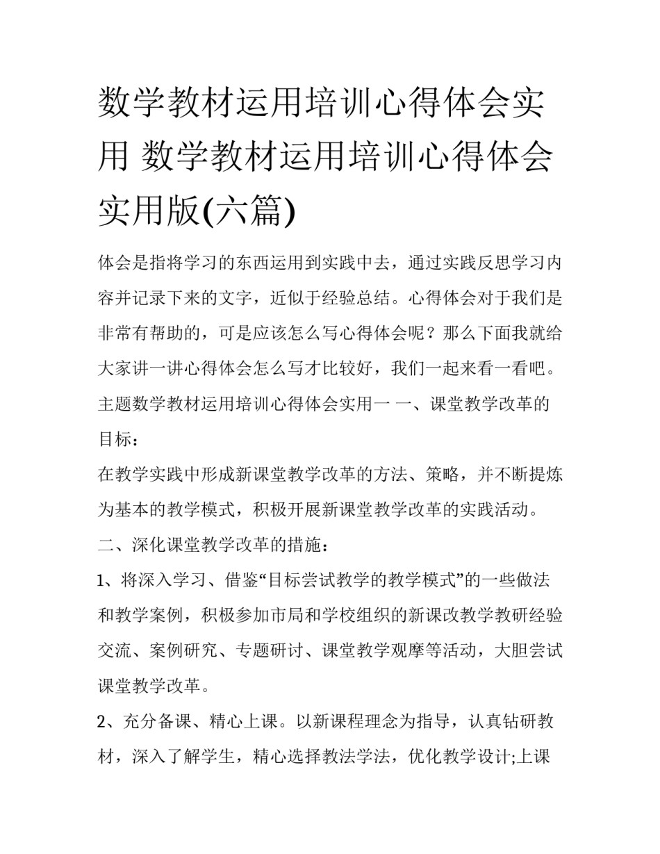 数学教材运用培训心得体会实用 数学教材运用培训心得体会实用版(六篇)_第1页