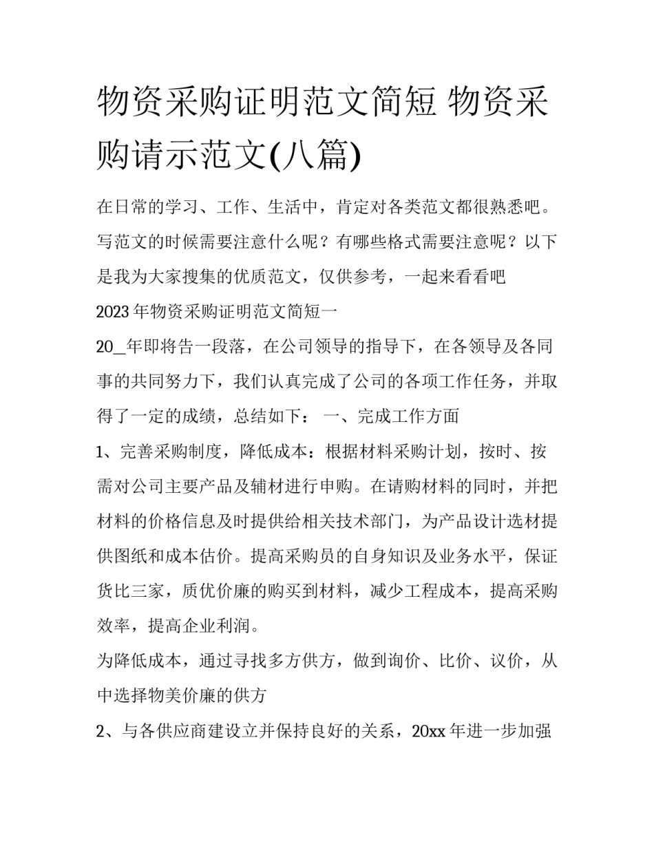 物资采购证明范文简短 物资采购请示范文(八篇)_第1页
