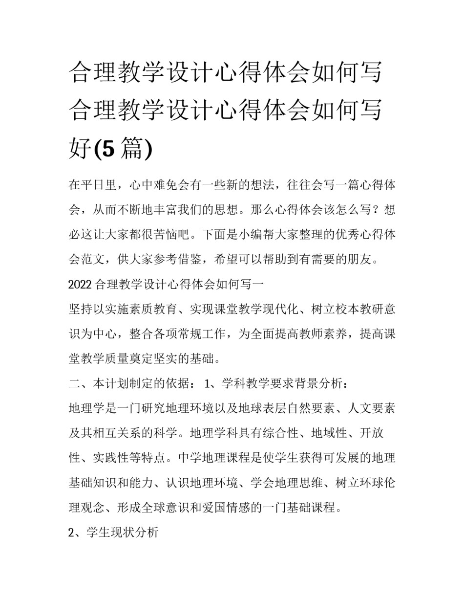 合理教学设计心得体会如何写 合理教学设计心得体会如何写好(5篇)_第1页