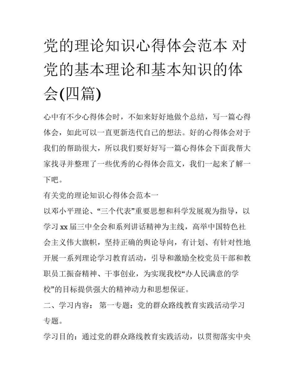 党的理论知识心得体会范本 对党的基本理论和基本知识的体会(四篇)_第1页