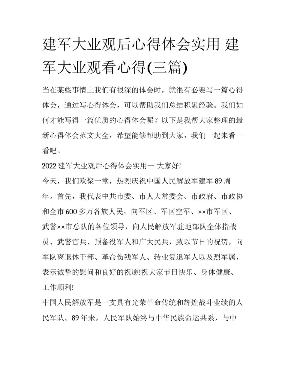 建军大业观后心得体会实用 建军大业观看心得(三篇)_第1页