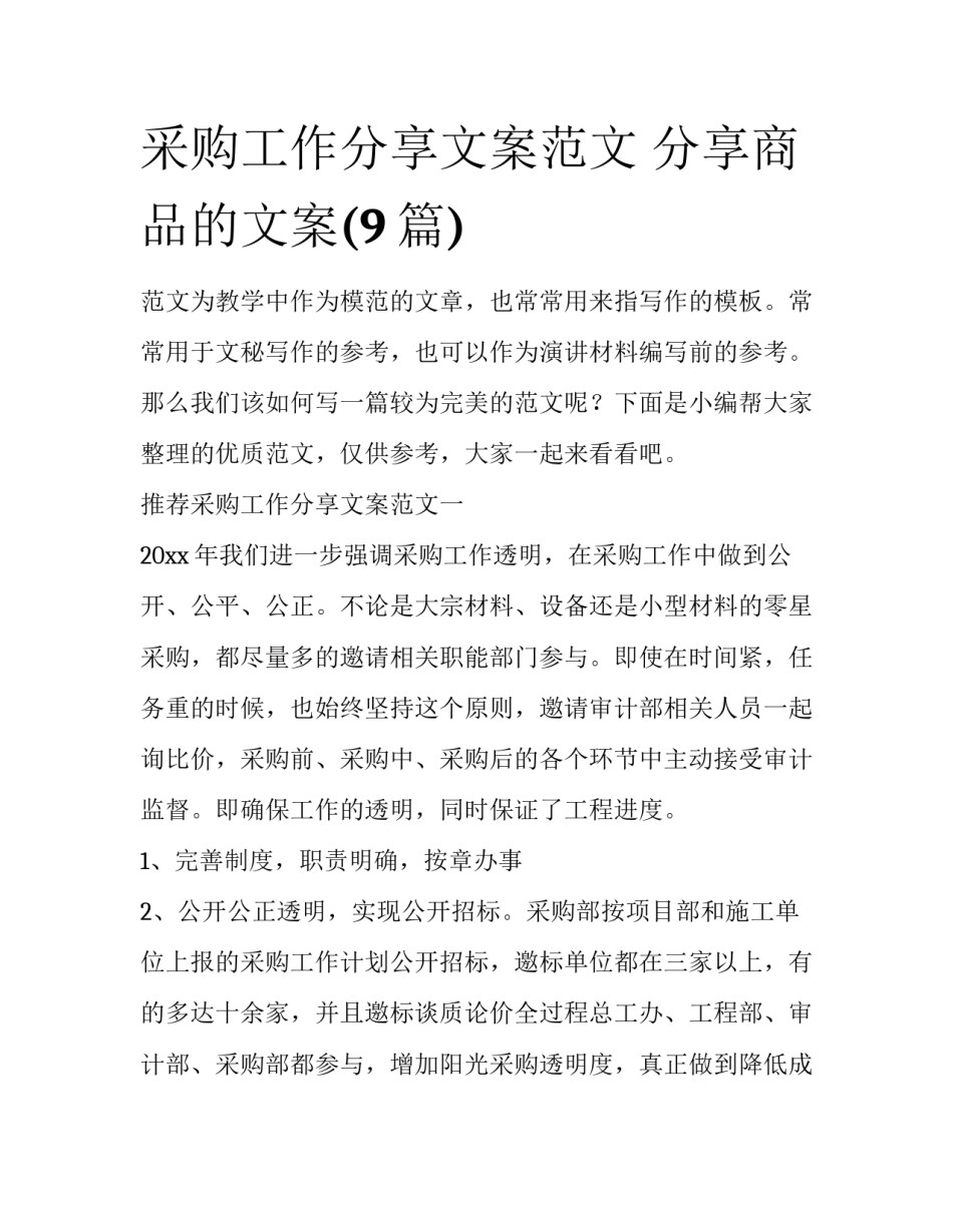 采购工作分享文案范文 分享商品的文案(9篇)_第1页