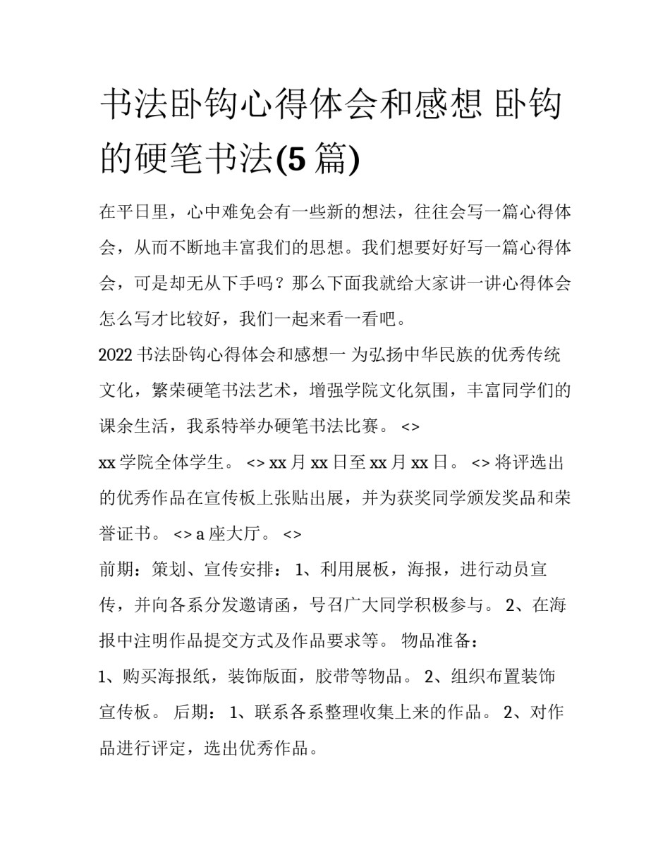 书法卧钩心得体会和感想 卧钩的硬笔书法(5篇)_第1页