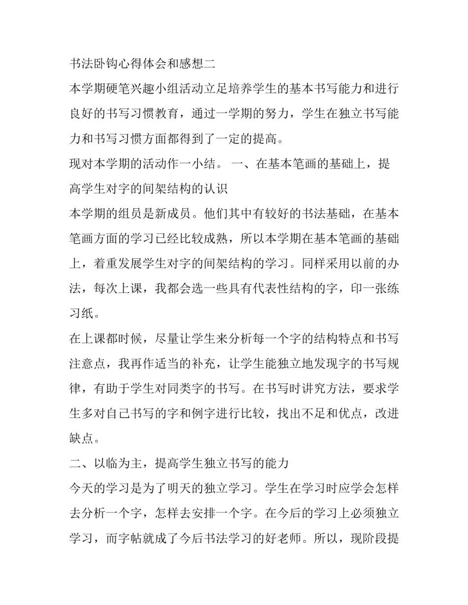 书法卧钩心得体会和感想 卧钩的硬笔书法(5篇)_第3页