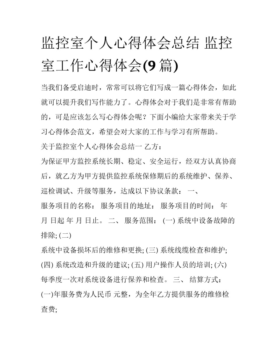 监控室个人心得体会总结 监控室工作心得体会(9篇)_第1页
