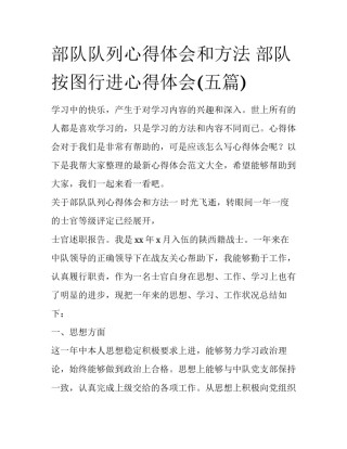 部队队列心得体会和方法 部队按图行进心得体会(五篇)