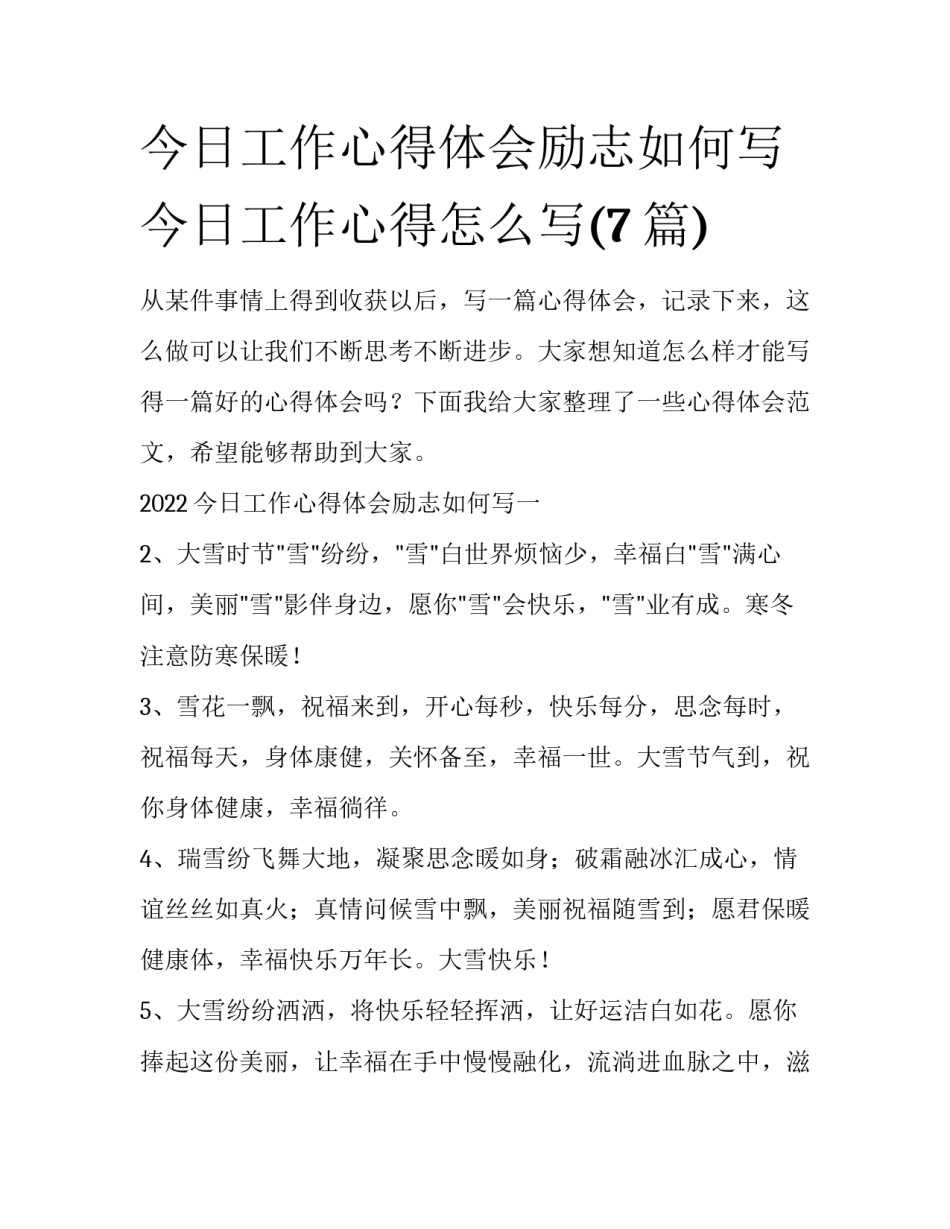 今日工作心得体会励志如何写 今日工作心得怎么写(7篇)_第1页