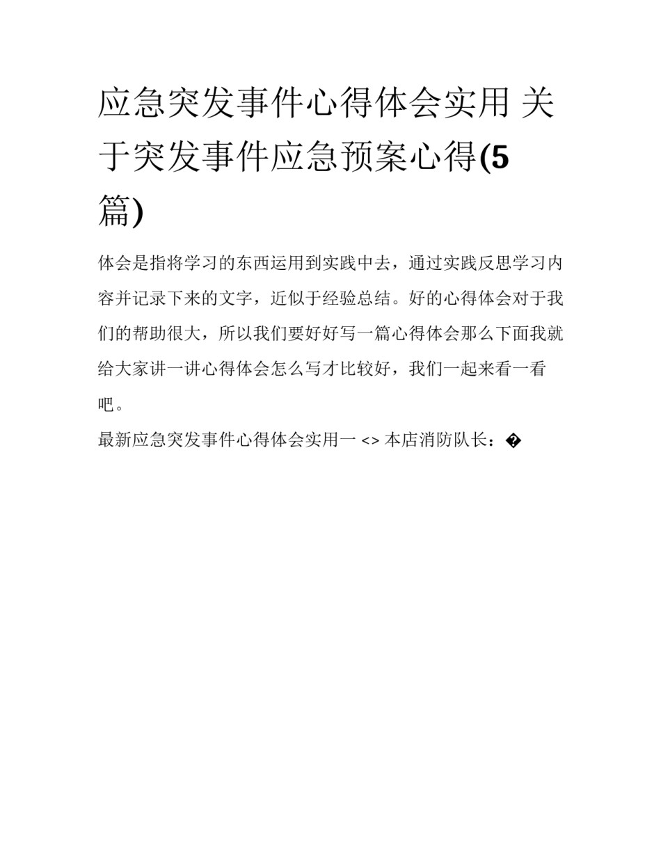 应急突发事件心得体会实用 关于突发事件应急预案心得(5篇)_第1页