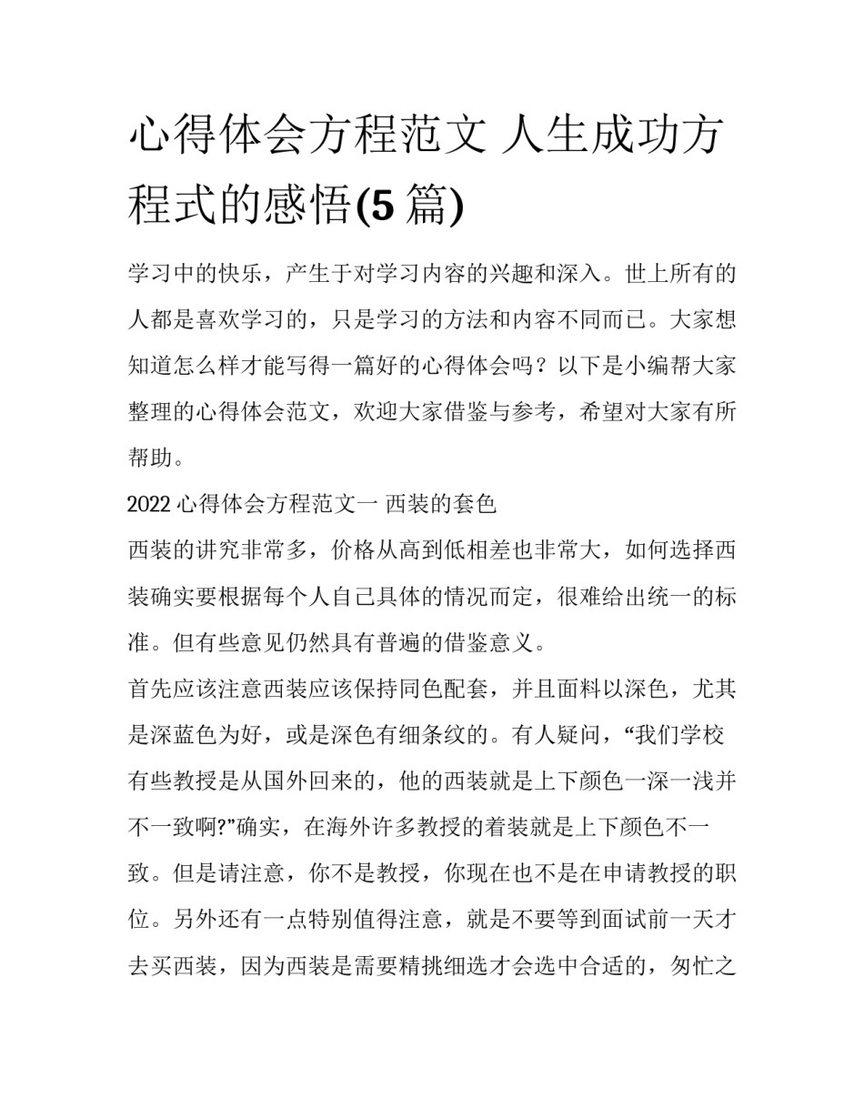 心得体会方程范文 人生成功方程式的感悟(5篇)_第1页