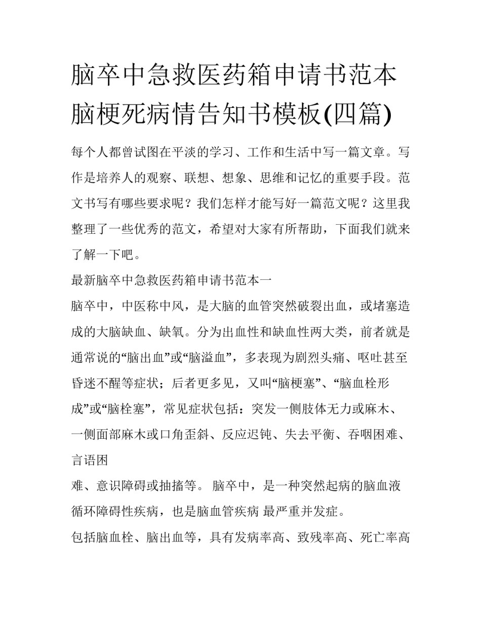 脑卒中急救医药箱申请书范本 脑梗死病情告知书模板(四篇)_第1页