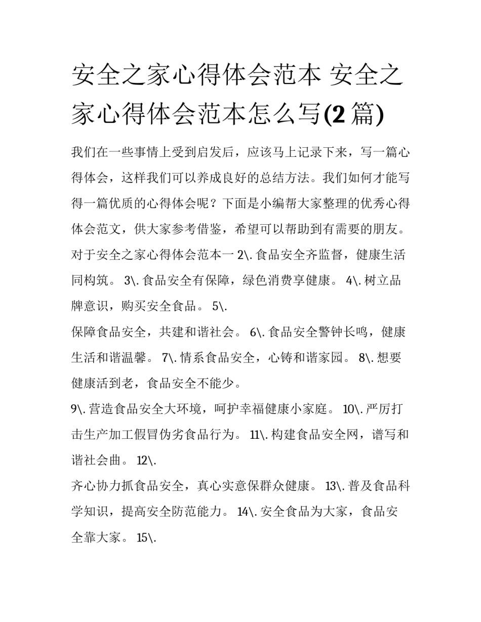安全之家心得体会范本 安全之家心得体会范本怎么写(2篇)_第1页