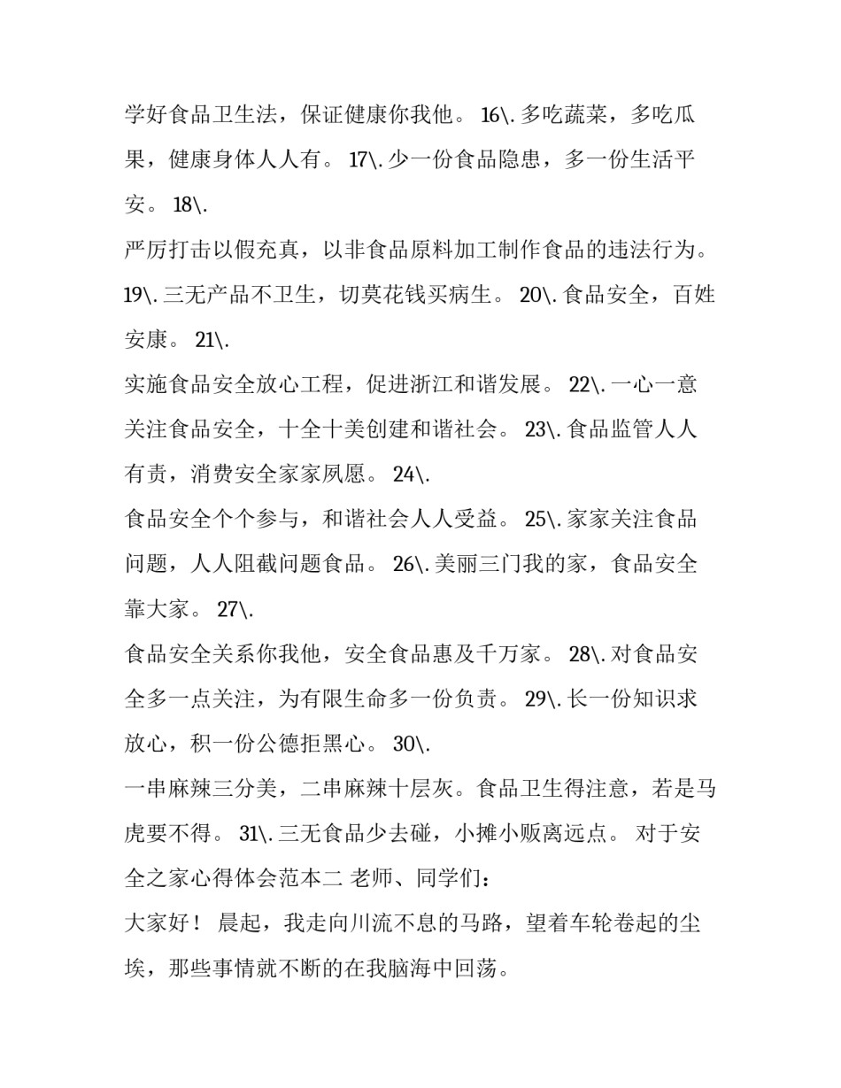 安全之家心得体会范本 安全之家心得体会范本怎么写(2篇)_第2页