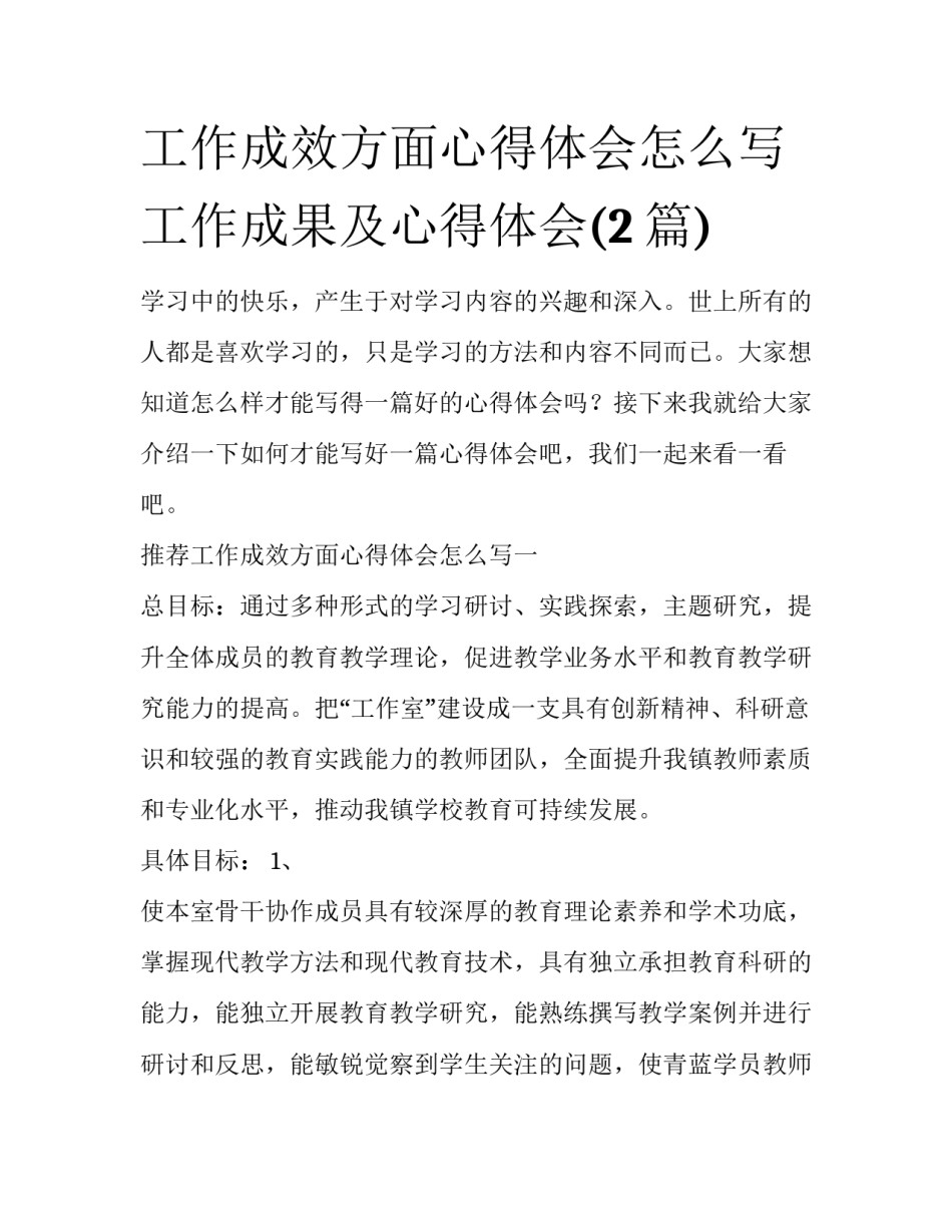 工作成效方面心得体会怎么写 工作成果及心得体会(2篇)_第1页