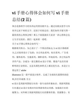 vi手册心得体会如何写 vi手册总结(2篇)