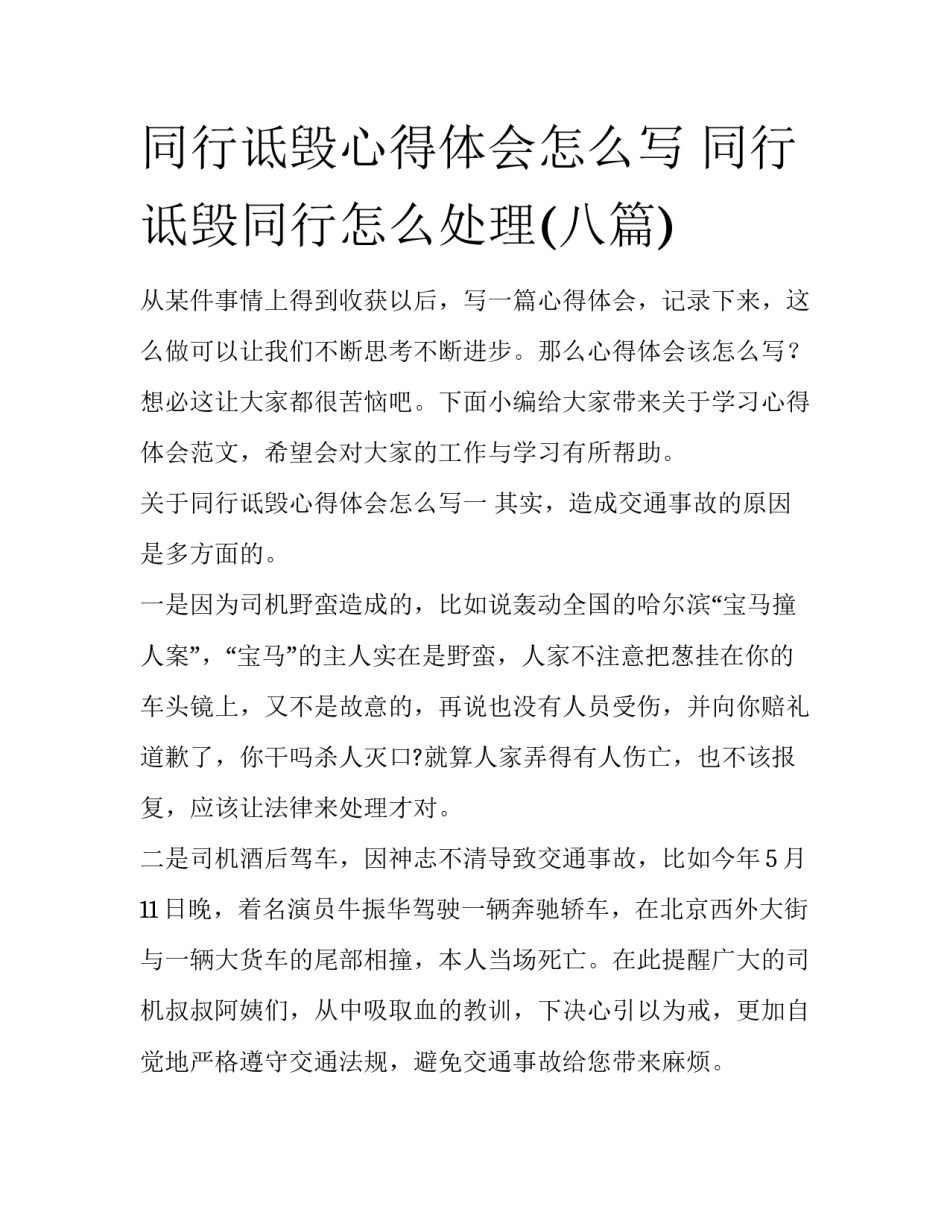 同行诋毁心得体会怎么写 同行诋毁同行怎么处理(八篇)_第1页