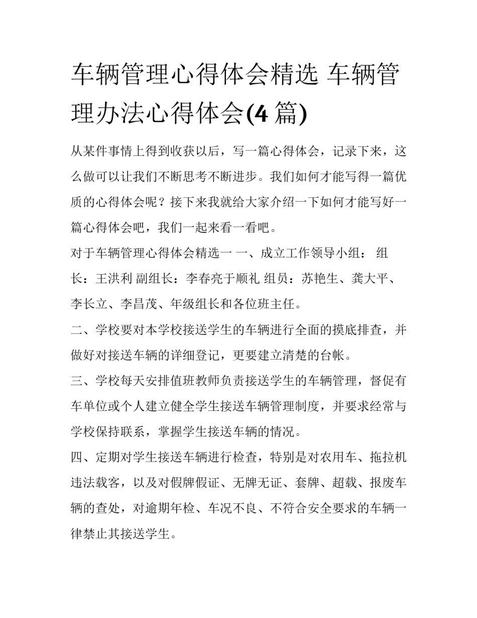 车辆管理心得体会精选 车辆管理办法心得体会(4篇)_第1页