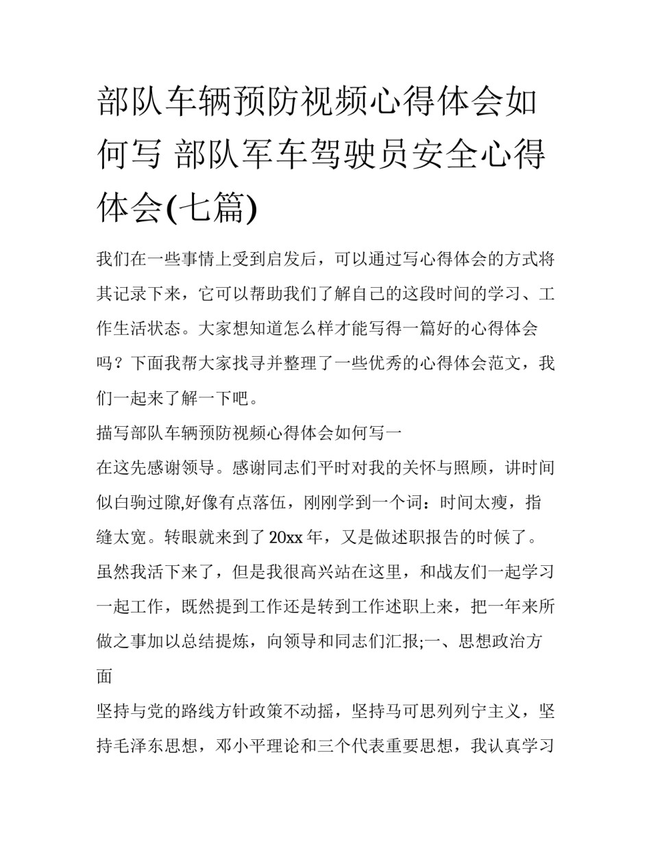 部队车辆预防视频心得体会如何写 部队军车驾驶员安全心得体会(七篇)_第1页