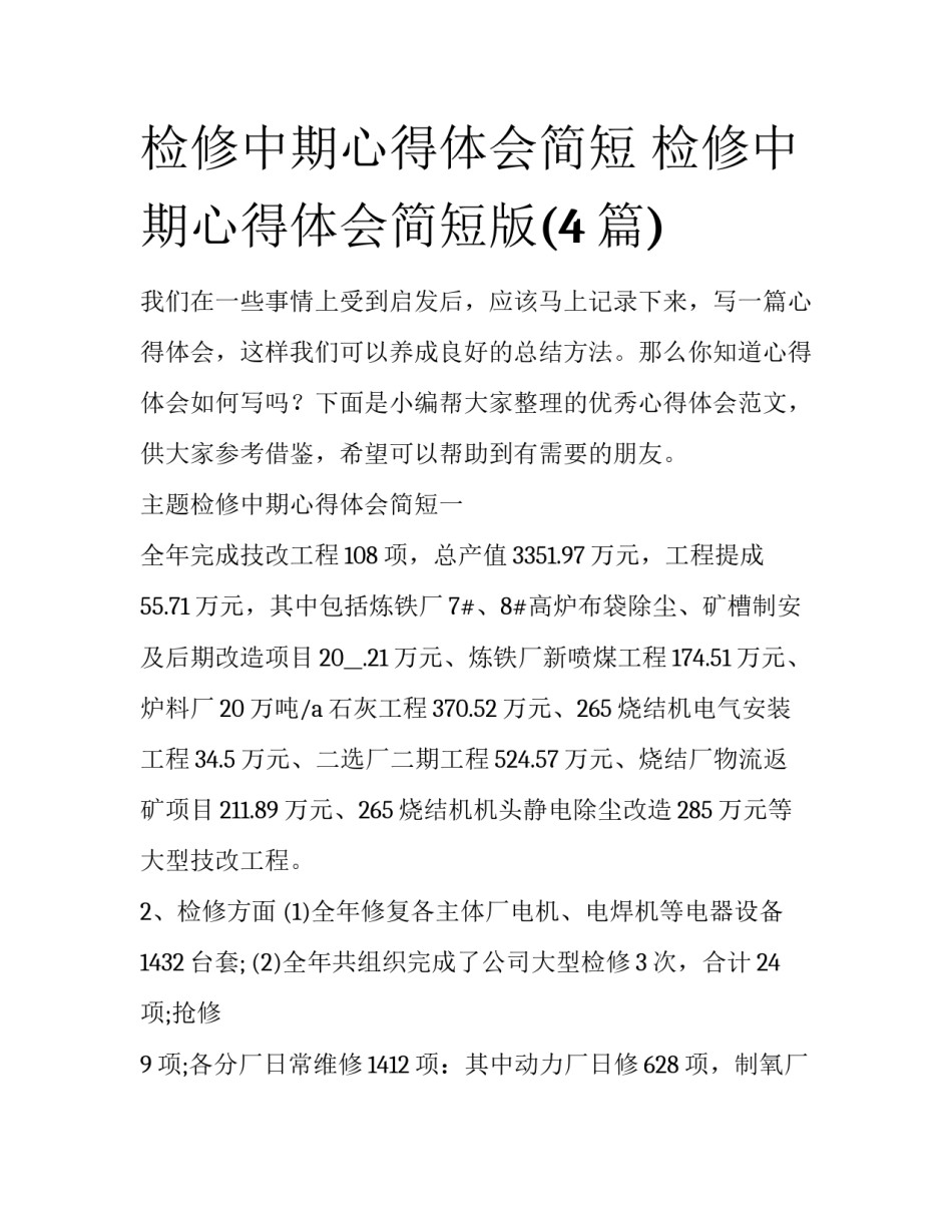 检修中期心得体会简短 检修中期心得体会简短版(4篇)_第1页