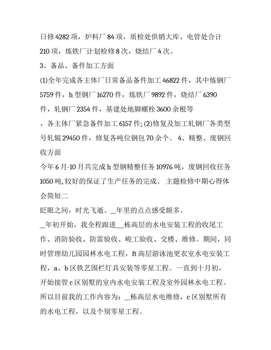 检修中期心得体会简短 检修中期心得体会简短版(4篇)_第2页