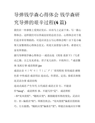 导弹钱学森心得体会 钱学森研究导弹的艰辛过程(4篇)