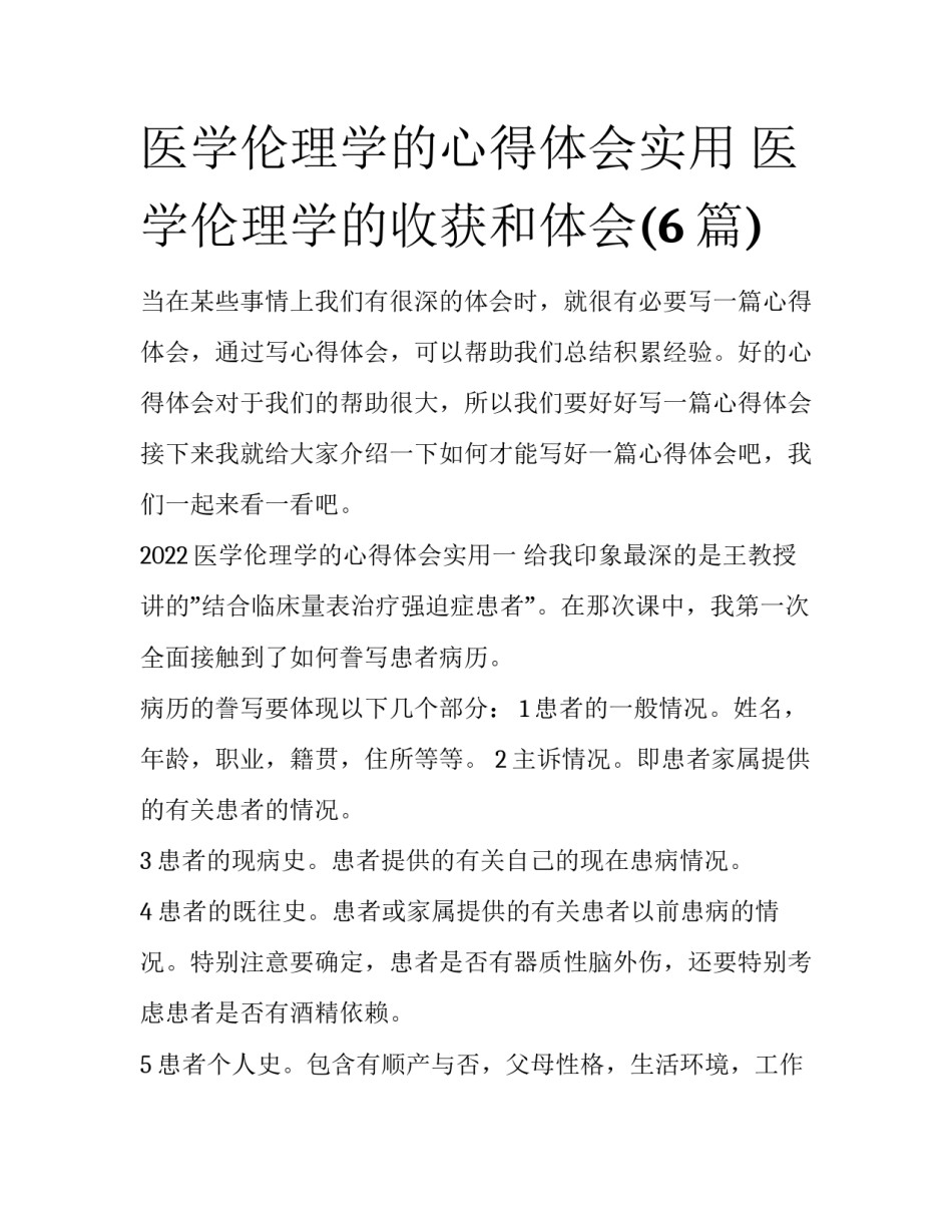 医学伦理学的心得体会实用 医学伦理学的收获和体会(6篇)_第1页