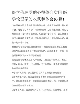 医学伦理学的心得体会实用 医学伦理学的收获和体会(6篇)