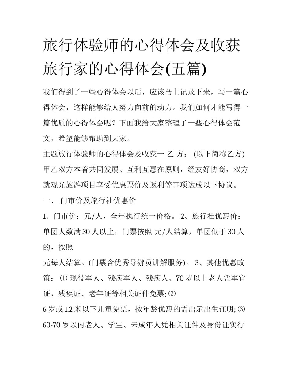 旅行体验师的心得体会及收获 旅行家的心得体会(五篇)_第1页
