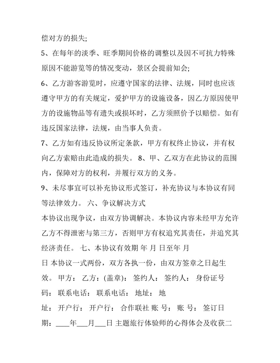 旅行体验师的心得体会及收获 旅行家的心得体会(五篇)_第3页