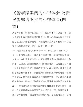 民警涉赌案例的心得体会 公安民警赌博案件的心得体会(四篇)