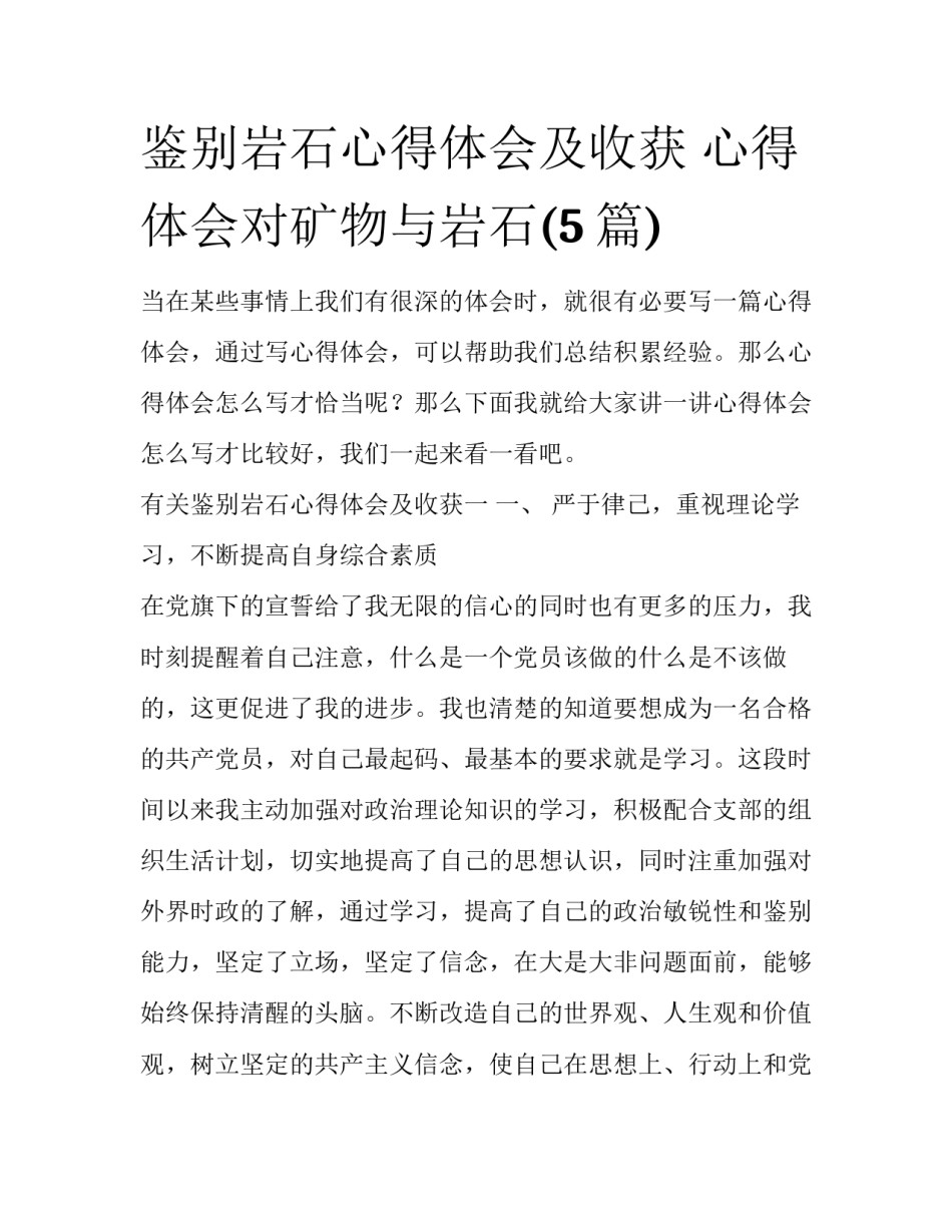 鉴别岩石心得体会及收获 心得体会对矿物与岩石(5篇)_第1页