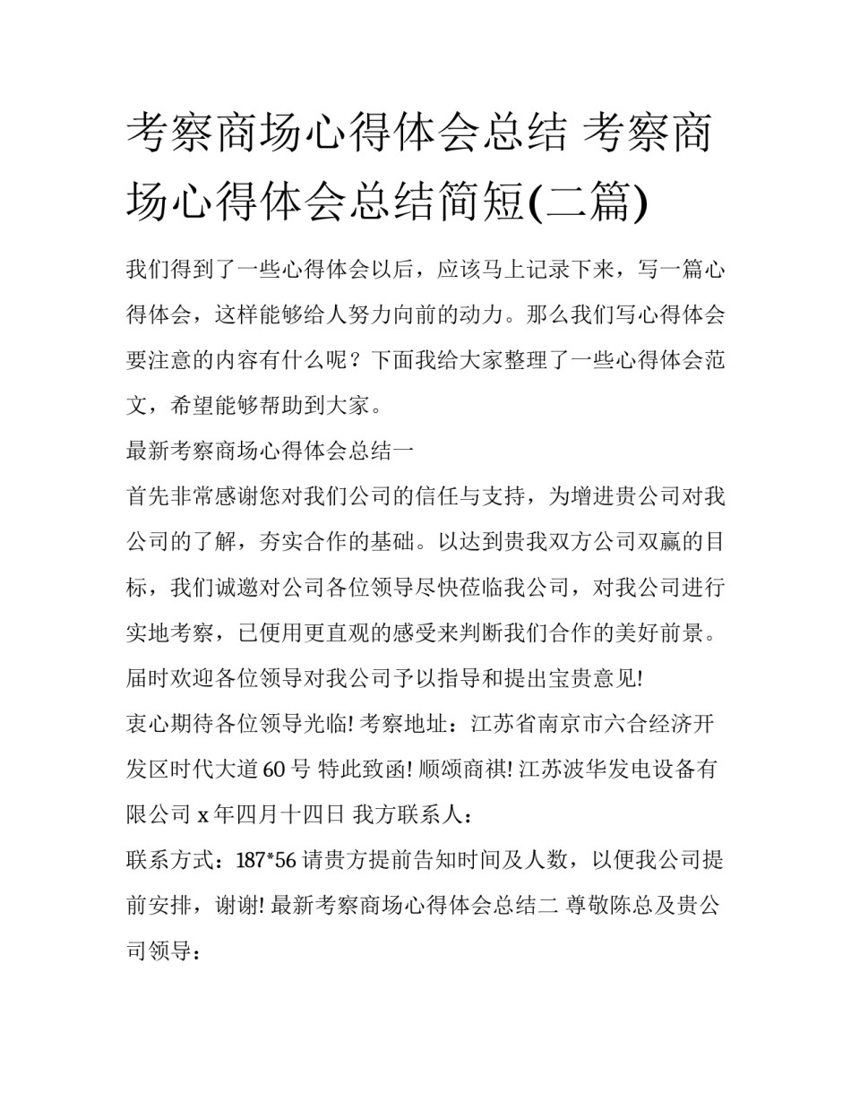 考察商场心得体会总结 考察商场心得体会总结简短(二篇)_第1页