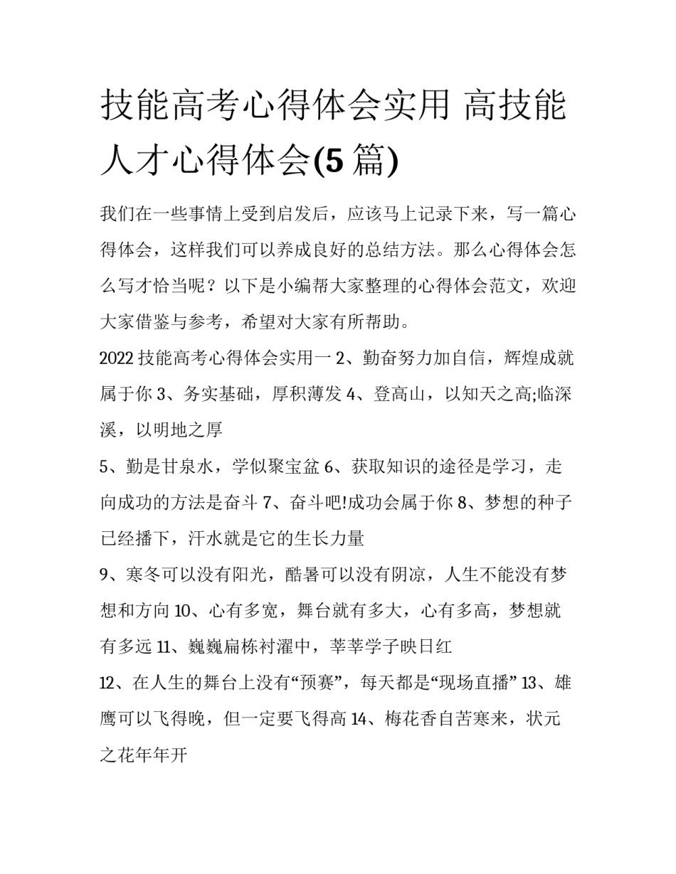 技能高考心得体会实用 高技能人才心得体会(5篇)_第1页
