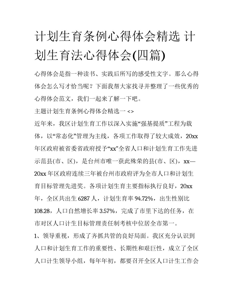 计划生育条例心得体会精选 计划生育法心得体会(四篇)_第1页