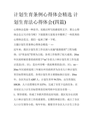计划生育条例心得体会精选 计划生育法心得体会(四篇)