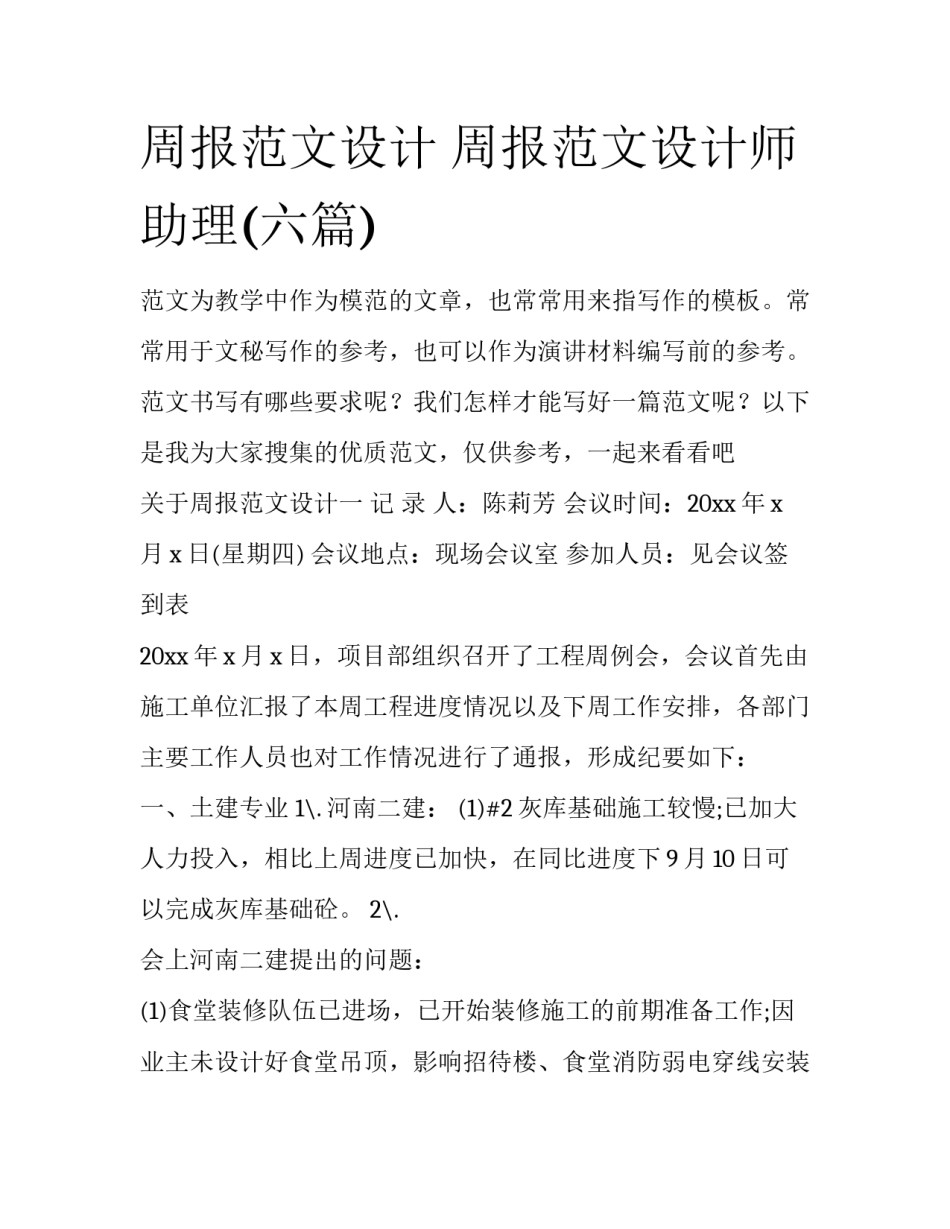 周报范文设计 周报范文设计师助理(六篇)_第1页