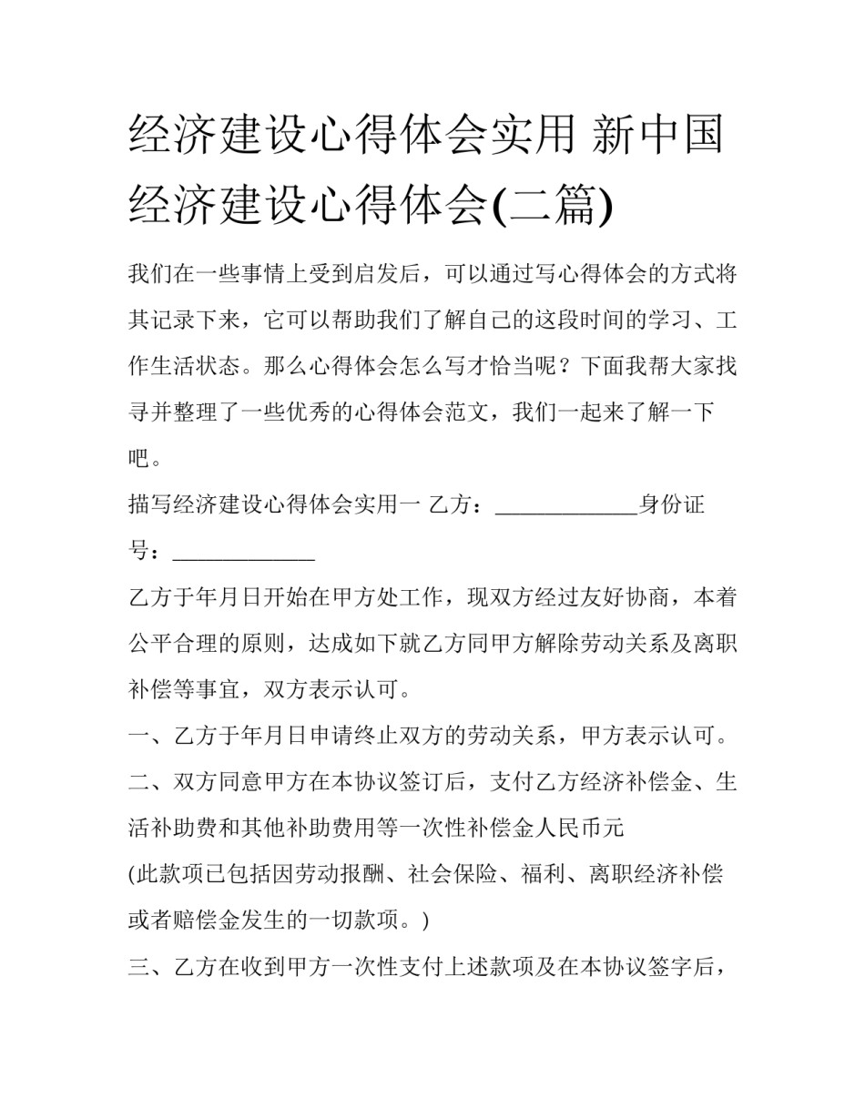 经济建设心得体会实用 新中国经济建设心得体会(二篇)_第1页