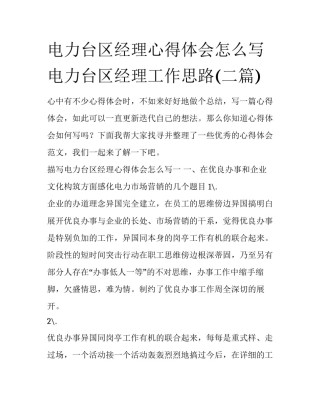 电力台区经理心得体会怎么写 电力台区经理工作思路(二篇)