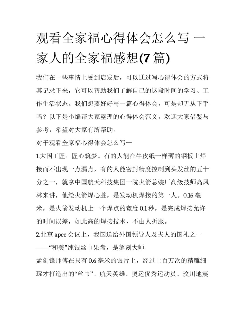 观看全家福心得体会怎么写 一家人的全家福感想(7篇)_第1页
