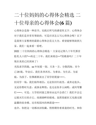 二十位妈妈的心得体会精选 二十位母亲的心得体会(6篇)
